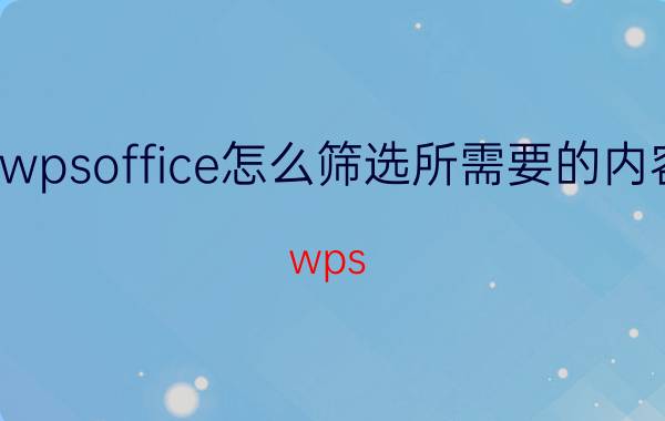 wpsoffice怎么筛选所需要的内容 wps Excel如何筛选？